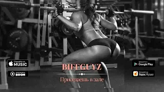 BIFFGUYZ - Приседаешь в зале.