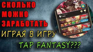 Розыгрыш NFT! Сколько на самом деле можно зарабатывать в p2e игре Tap Fantasy?