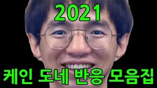 2021 케인 도네 반응 모음집