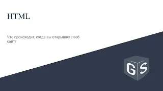 Введение в HTML - Урок 1 - Что происходит когда вы открываете веб сайт