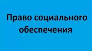 Право социального обеспечения. Лекция 2. Трудовой стаж и пенсионная система России