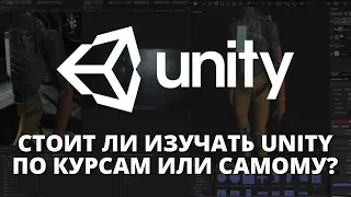 Стоит ли учить Unity по курсам