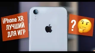 iPhone Xr как игровой смартфон. Apple снова смогла?