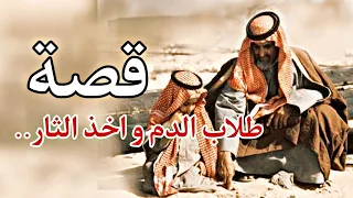 قصة طلاب الدم و اخذ الثار 👍🏻