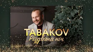 Tabakov - Різдвяна Ніч (ПРЕМ'ЄРА колядки)