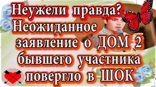 Дом 2 новости 12 января (эфир 18.01.20) Неожиданное заявление бывшего участника о Дом 2 повергло...