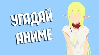 УГАДАЙ АНИМЕ ПО ОПЕНИНГУ ЗА 10 СЕКУНД ► 30 ОПЕНИНГОВ (EASY - HARD)