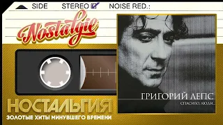 Григорий Лепс — Спасибо, люди (Весь Альбом - 2000 год)