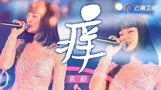 黄龄现场演唱《痒》，开口妩媚妖娆令人迷恋，网友：她在勾我的心【中国情歌汇】