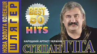 Степан Гіга - КРАЩІ 50 ЗОЛОТИХ ХІТІВ. Українські пісні. Українська музика.