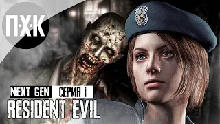 RESIDENT EVIL REMAKE. Прохождение 1. Ультимативный "Резидент Ивил".