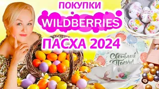 🔥💜🌿Классные НАХОДКИ с Wildberries! КРАСИВАЯ ПОСУДА, ТОВАРЫ для ДОМА и КУХНИ! ПАСХА 2024! ПОКУПКИ ВБ