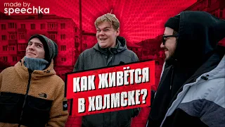 МЫ СПРОСИЛИ: Как живётся в Холмске? / остров Сахалин, Холмск (опрос людей на улице)