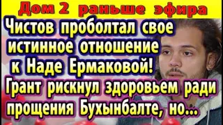 Дом 2 новости 20 декабря. Грант рискнул ради Кристины