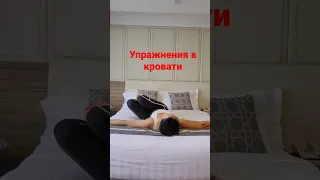 Упражнения в кровати