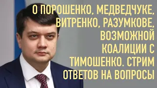 О Медведчуке, Разумкове, Витренко и коалиции с Тимошенко. Эфир ответов на вопросы