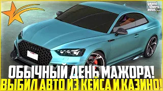 БУДНИ МАЖОРА! ВЫБИЛ ДОРОГУЮ ТАЧКУ ИЗ КЕЙСОВ И (ПОЧТИ) ПОДНЯЛ В КАЗИНО! - GTA 5 RP | Strawberry