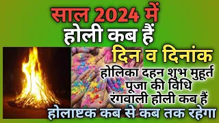 होली 2024 में कब है | Holi 2024 Date | होलिका दहन 2024 | Holi kab hai 2024 mein | Holika Dahan 2024