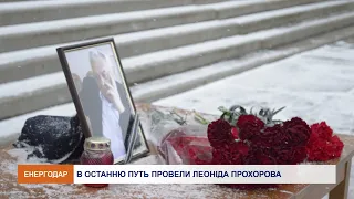 Похорони Леоніда Прохорова в Енергодарі