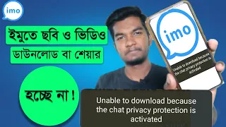 ইমুতে ছবি ও ভিডিও ডাউনলোড হচ্ছে না? Chat Privacy Protection Problem Solve। Omar Basic Tech