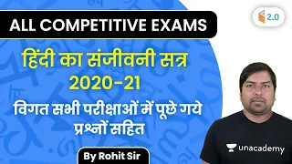 All Competitive Exams | हिंदी का संजीवनी सत्र 2020-21 (Previous Year Question के साथ) | Rohit Verma