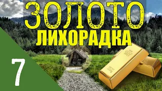 ЗОЛОТО ТАЙГИ | НЕОЖИДАННАЯ ВСТРЕЧА | ПОХОД В МОСКВУ | НОВОЕ ПОКОЛЕНИЕ ВЫДАЮЩИЕСЯ УЧЕНЫЕ СТАРАТЕЛИ 7