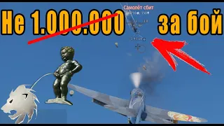 Не 1.000.000 серебра за бой! Фарм на ЯК-3 ВК-107  Как Фармить в War Thunder? Yak-3 Vk-107