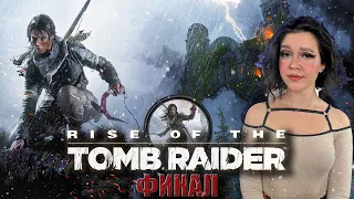 RISE OF THE TOMB RAIDER Прохождение игры I РАЙС ОФ ТОМБ РАЙДЕР Прохождение I ЛАРА КРОФТ | ФИНАЛ