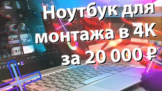 Бюджетный ноутбук для монтажа 4К видео за 20000 рублей в 2022 году