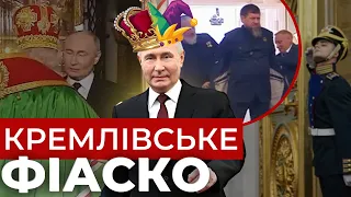 Все було проти інавгурації: добірка ляпів "коронації" Путіна