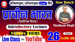 LIVE ! Ancient History, Introductory Lecture | Optional History For UPSC IAS & PCS By Manikant Singh