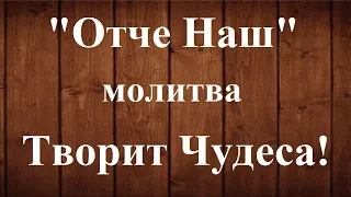 ОТЧЕ НАШ молитва от ПОРЧИ и СГЛАЗА!