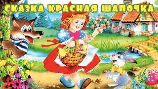 Ш. Перро "Красная шапочка" (фрагмент пьесы Е. Шварца)