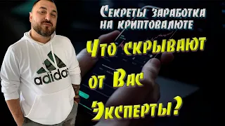 Секреты заработка на криптовалюте, которые скрывают от Вас эксперты