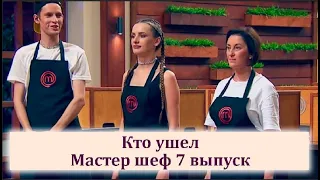 Мастер шеф 11 сезон 7 выпуск КТО УШЕЛ