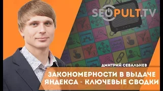 Закономерности в выдаче Яндекса - сводки. SEO секция. Дмитрий Севальнев. Cybermarketing 2017