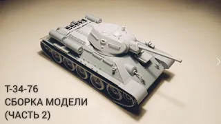 Полная сборка танка Т-34-76 1/35 (часть 2) Советский танк завода ,,Красное Сормово'' МОДЕЛИСТ 303552