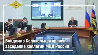 Владимир Колокольцев провел заседание коллегии МВД России