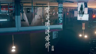 姜濤 Keung To 《蒙著嘴說愛你》MV