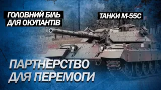 М-55С від Словенії / Як модернізовані танки допоможуть ЗСУ