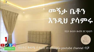 መኝታ ቤቶን እንዲህ ያሳምሩ | Dudu's Design