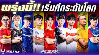 พรุ่งนี้ พบกับศึกระดับโลก AWC 2021 | Group Stage Promotional