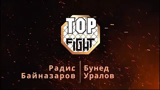 Кровавый Поединок: Радис Байназаров vs. Бунед Уралов в Top Fight Rookie League!