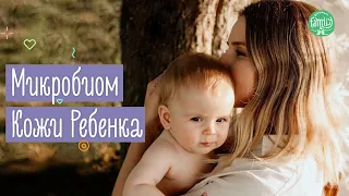 Особенности Кожи у Детей | Что Нужно Знать про Микробиом | Family is...