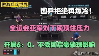 拒绝爆冷！刘丁硕顶住压力，开局就轰出6：0！不受周启豪出局影响