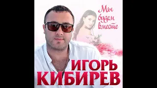 Игорь Кибирев - Мы будем вместе/ПРЕМЬЕРА 2020