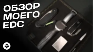 EDC Check 2024 | Что я ношу с собой каждый день?