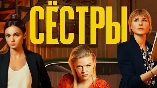 Сёстры 🎬 Русский трейлер сериала 2021