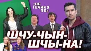 Шчучыншчына – кто создал вирусный клип? | Не по телику #28 | БелГосЮтубКанал