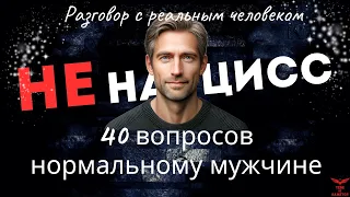 Кто такой НОРМАЛЬНЫЙ мужчина? Отличия нормального мужчины от нарцисса. Здоровые отношения.